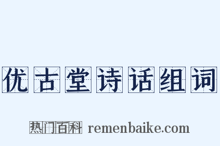 优古堂诗话组词是什么意思的图片